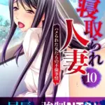 寝取られ人妻 〜ハメられた女たちの不倫事情〜 モザイク版（10）