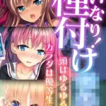 いいなり！種付け●● 〜頭はゆるゆる、カラダは優等生！〜 モザイク版