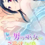 海辺で男の巫女にご奉仕される島 〜どうやら前世からの因縁があったようです〜 モザイク版