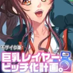 巨乳レイヤー、ビッチ化計画。 〜絶対秘密のオフパコ撮影会〜 モザイク版