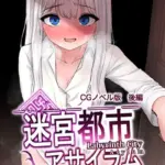 迷宮都市アサイラム CGノベル版 モザイク版（2）