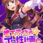 地下アイドル☆イク性計画 モザイク版（35）