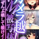カメラ越しのドM被写体 〜四肢ぜんぶ晒して躾けイキ〜 モザイク版