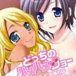 どっちのハメハメショー 〜チ●ポがあればおカネなんていらないっ〜モザイク版（単話）