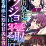 清楚カノジョは寝取るに限る 〜無垢な身体に刻む甘美な背徳〜 モザイク版