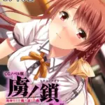 虜ノ鎖 〜処女たちを穢す淫らな楔〜 CGノベル版 モザイク版