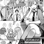 パパのこと 好きになるとか ありえない（単話）