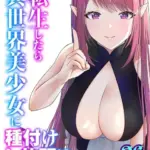 転生したら異世界美少女に種付けし放題！？（26）