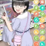 後輩オタク友達JKが可愛すぎるもんでっ！（単話）（2）