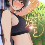 都合のいい姪と（単話）