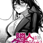 隣人はクチうるさい（単話）