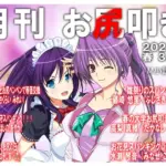 月刊お尻叩き 25年3月号（単話）