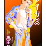 タイガ（単話）（3）