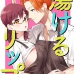 蕩けるリップ（単話）