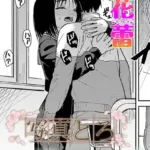 写真とろ（単話）