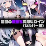 禁断の悪堕ち変身ヒロイン（7）