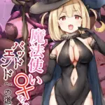 魔法使い♀ちゃん、バッドエンドへの道 モザイク版（3）