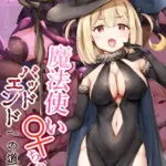 魔法使い♀ちゃん、バッドエンドへの道 モザイク版