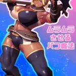 ムラムラさせるバフ魔法 モザイク版（単話）