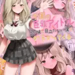 学園の巨乳アイドルが地味で目立たない僕をからかってくる モザイク版