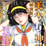美少女神話＜特別版＞・三条友美アンソロジー2