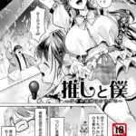 推しと僕 〜アイの証明はカラダに〜 （単話）