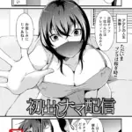 初出しナマ配信 （単話）