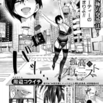 孤高のオナニスト（単話）