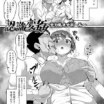 認識変姦〜デカ乳オナホール〜（単話）