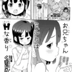 お兄ちゃんミルクはHな香り（単話）