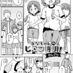 かなちゃんのヒミツ特訓！（単話）