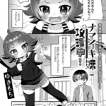 ナマイキ妹攻略中！（単話）