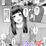 冷めた愛を温めて（単話）