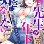 先生が年下を好きになったら〜イケナイお勉強の時間です〜