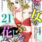 絶倫女のふしだらな花弁（21）
