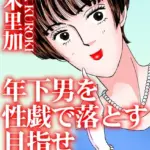 年下男を性戯で落とす 目指せ女の花道