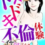 ドキドキ不倫体験〜イヤとは言えない女〜