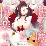 嘘つき魔女と快楽の家〜甘いキスでも堕ちない理由〜（単話）（4）