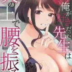 「ダメ…隣に聞こえちゃう…」俺が好きだった先生は夫の上で腰を振る（単話）（15）