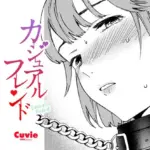 カジュアルフレンド（単話）