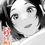 縁結び（単話）