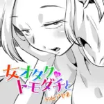 女オタクのトモダチと（単話）（4）