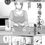 逃げ場のない本性（単話）