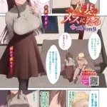 人妻、メスになる（単話）