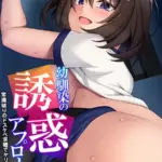 幼馴染の誘惑アプローチ！（単話）（6）