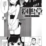 抱鳴堂（単話）