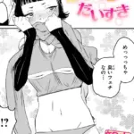 嗅ぎっこだいすき（単話）