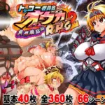 トッコー委員会オウカRPG2 〜男尊魔窟編〜・FANZA版