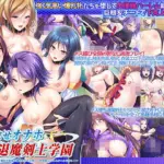 孕ませオナホ退魔剣士学園〜巨根劣等生がエロ魔術で最強の爆乳牝たちを堕して肉便器ハーレムチームを作る！〜
