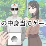 箱の中身当てゲーム